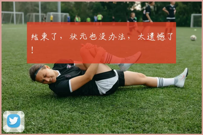 结束了，状元也没办法，太遗憾了！